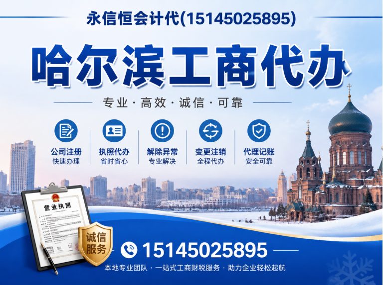 延寿县哈尔滨公司注册展示图